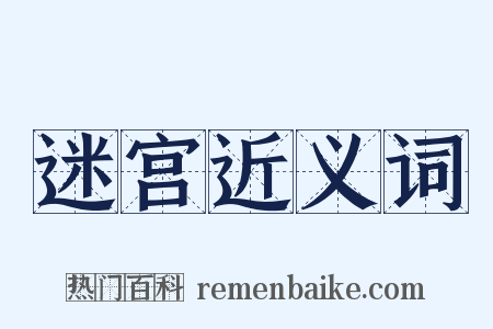 迷宫近义词是什么意思的图片